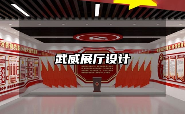 武威展廳設(shè)計