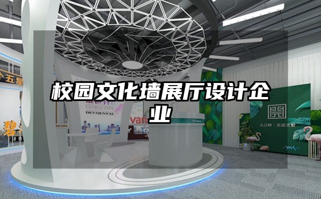 校園文化墻展廳設(shè)計(jì)企業(yè)