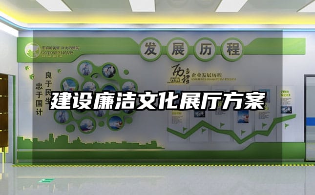 建設(shè)廉潔文化展廳方案