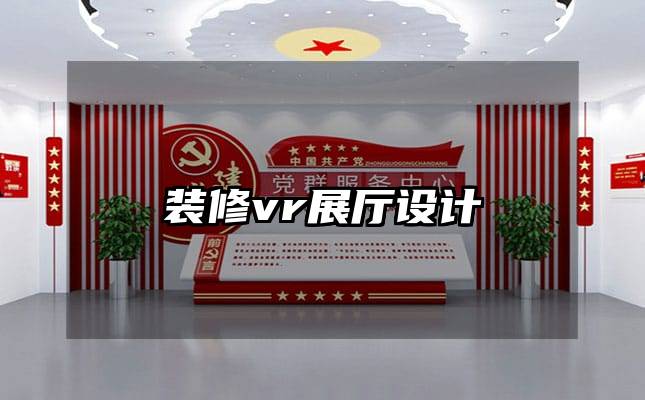 裝修vr展廳設(shè)計