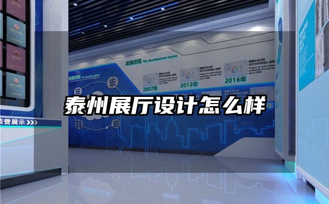 泰州展廳設計怎么樣