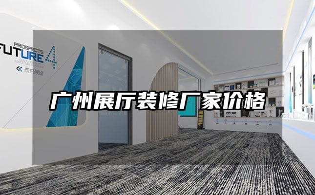 廣州展廳裝修廠家價(jià)格