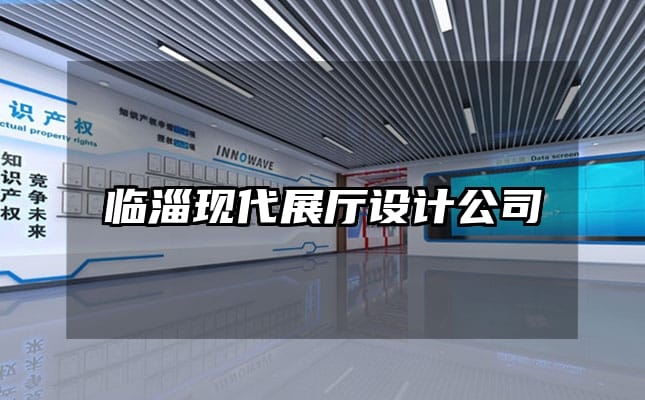 臨淄現代展廳設計公司