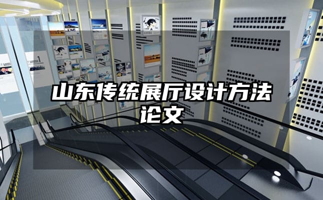 山東傳統展廳設計方法論文