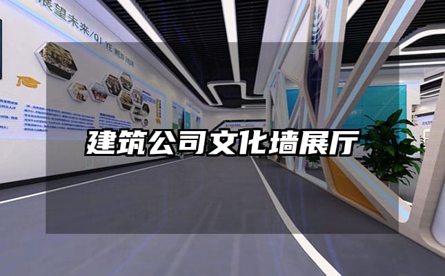 建筑公司文化墻展廳