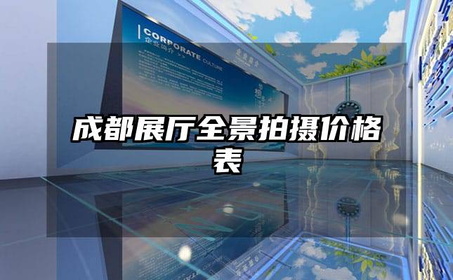 成都展廳全景拍攝價格表