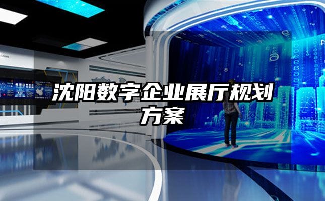 沈陽數字企業展廳規劃方案