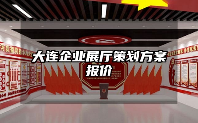 大連企業展廳策劃方案報價