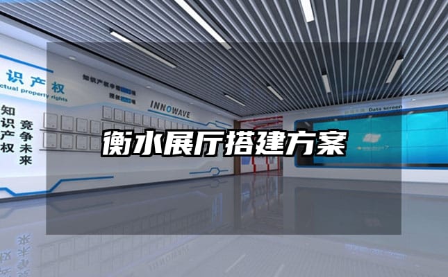 衡水展廳搭建方案