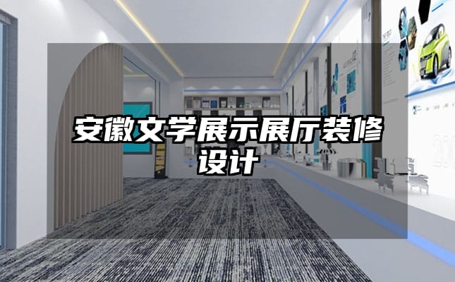 安徽文學展示展廳裝修設計