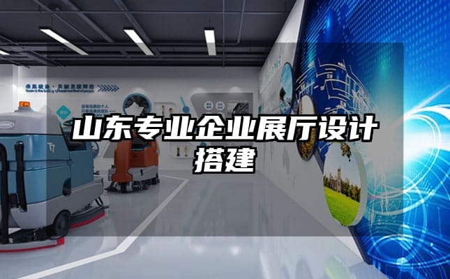 山東專業企業展廳設計搭建