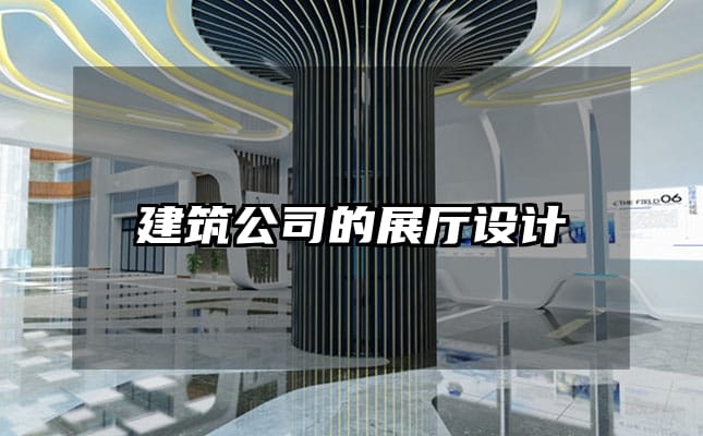 建筑公司的展廳設計