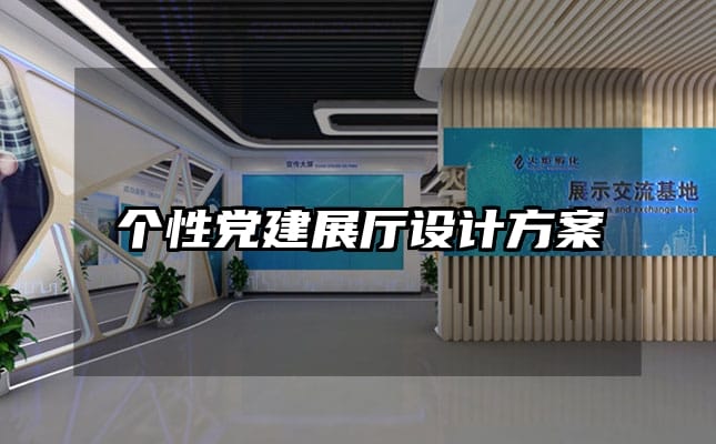 個性黨建展廳設計方案