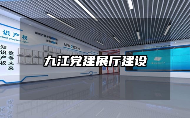 九江黨建展廳建設