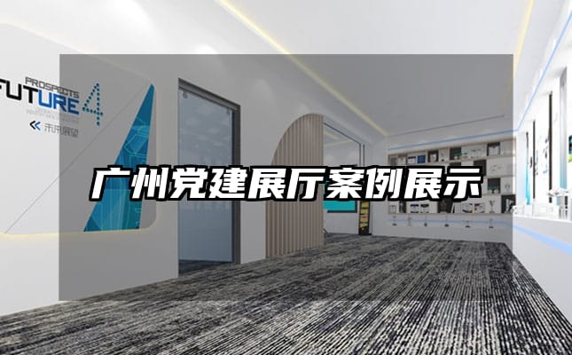 廣州黨建展廳案例展示