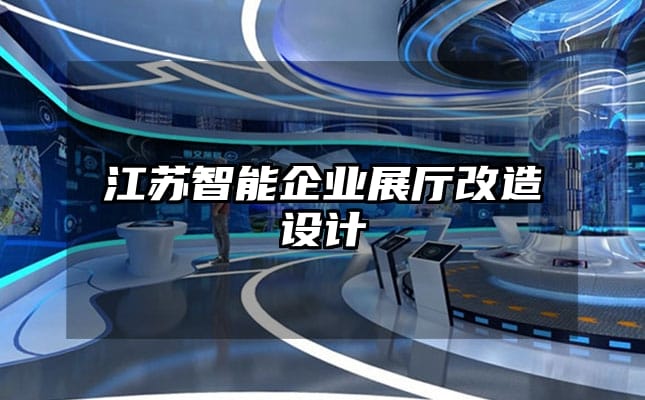 江蘇智能企業展廳改造設計