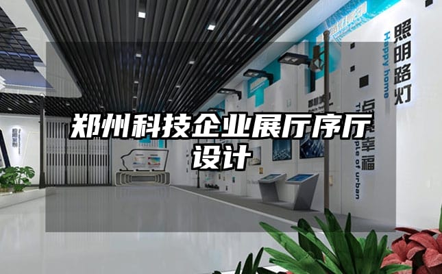 鄭州科技企業展廳序廳設計