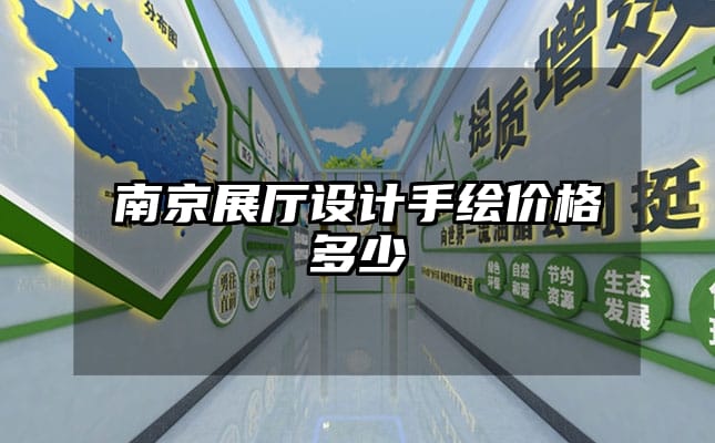 南京展廳設計手繪價格多少