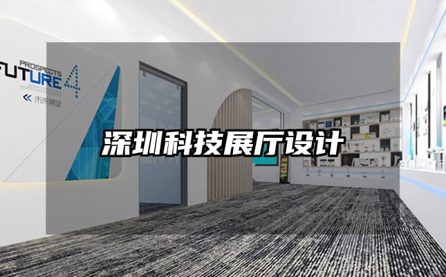 深圳科技展廳設(shè)計