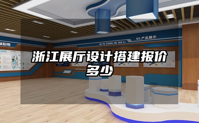 浙江展廳設計搭建報價多少