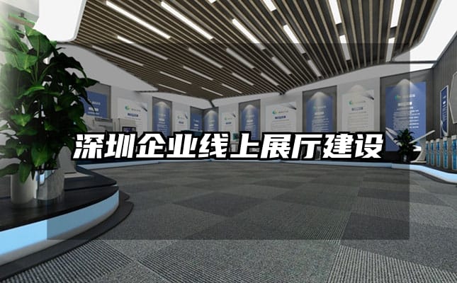 深圳企業線上展廳建設