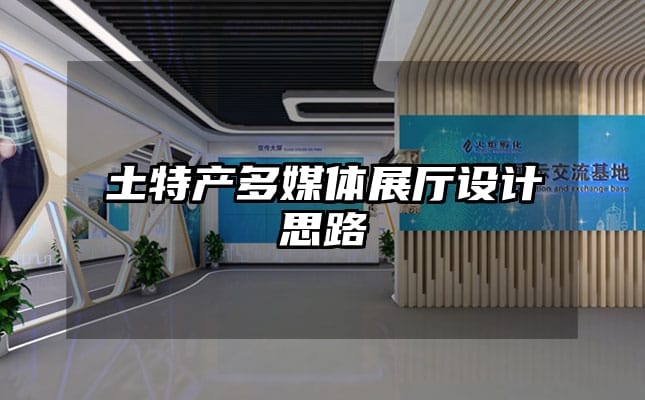 土特產多媒體展廳設計思路