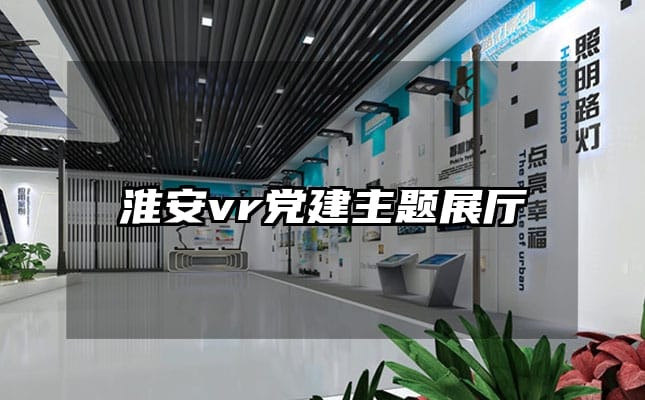 淮安vr黨建主題展廳