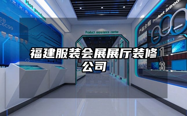 福建服裝會展展廳裝修公司