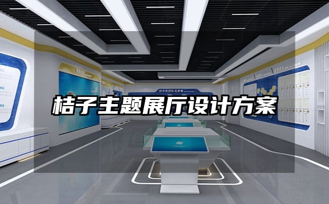 桔子主題展廳設(shè)計方案