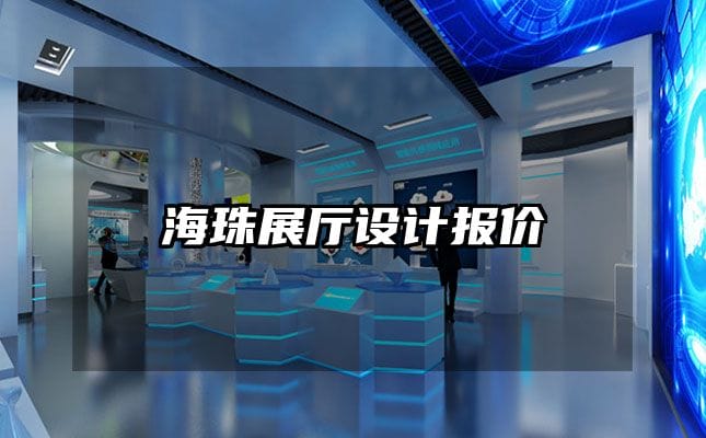 海珠展廳設計報價