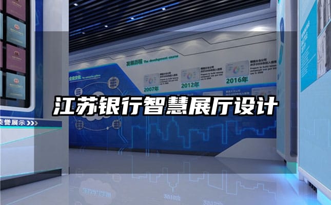 江蘇銀行智慧展廳設(shè)計