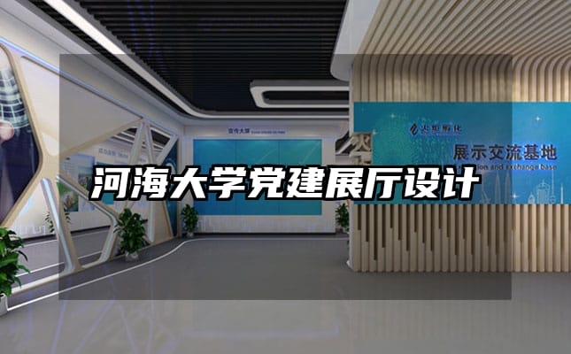 河海大學黨建展廳設計