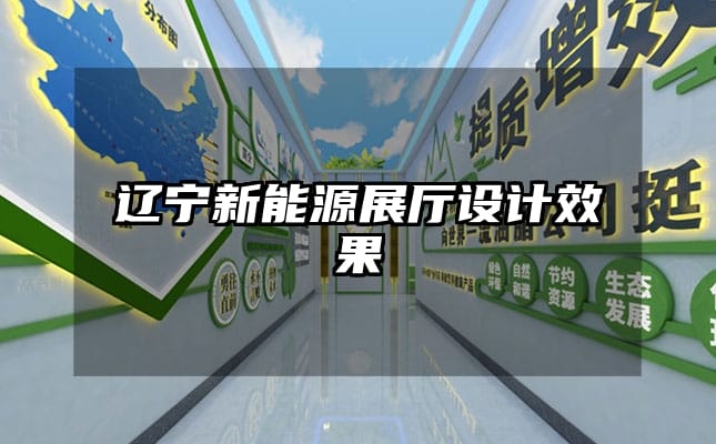 遼寧新能源展廳設計效果