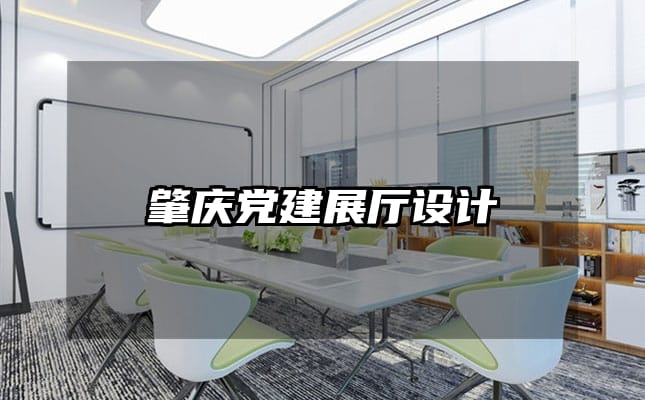 肇慶黨建展廳設(shè)計