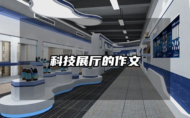 科技展廳的作文