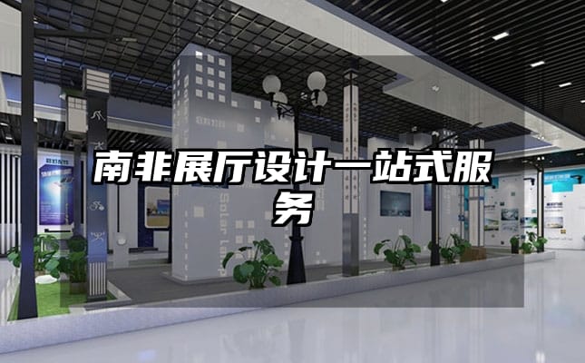 南非展廳設計一站式服務