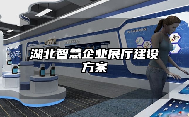 湖北智慧企業展廳建設方案