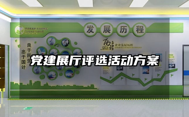 黨建展廳評選活動方案