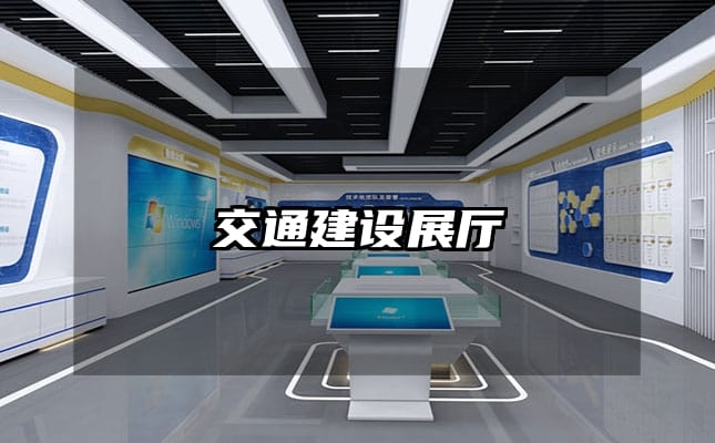 交通建設(shè)展廳