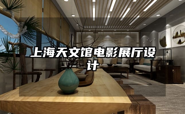 上海天文館電影展廳設計