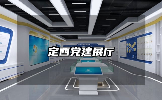 定西黨建展廳