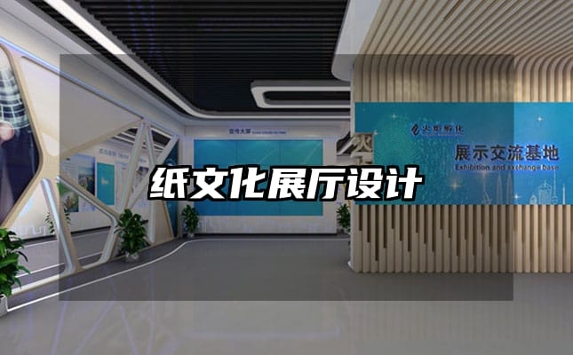 紙文化展廳設(shè)計(jì)