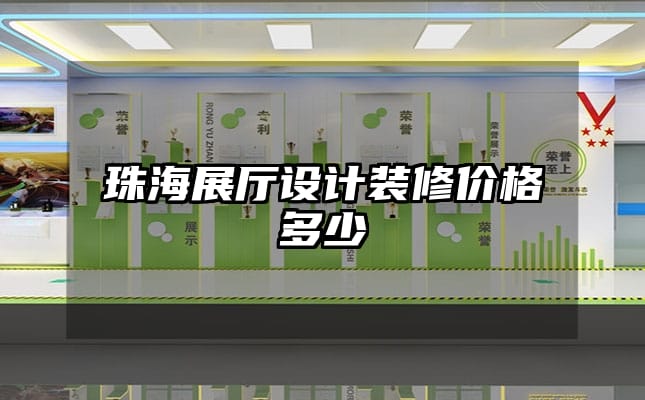 珠海展廳設計裝修價格多少