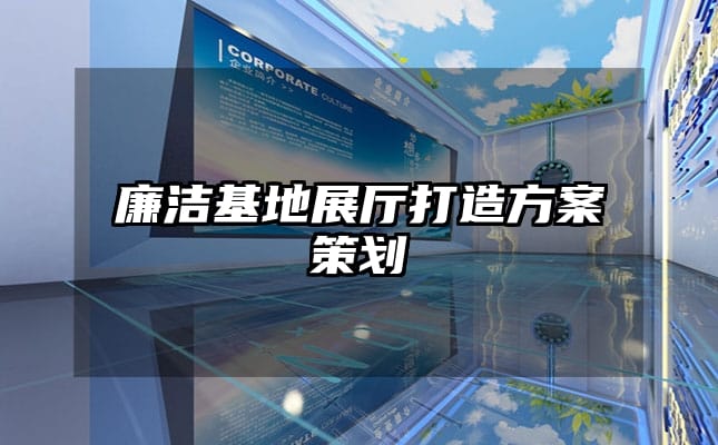 廉潔基地展廳打造方案策劃