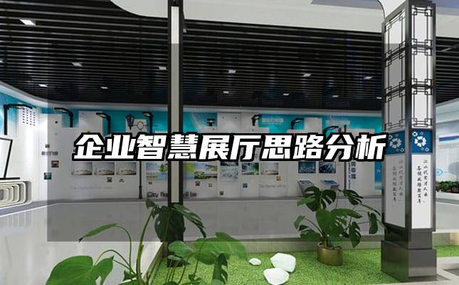 企業智慧展廳思路分析