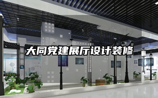 大同黨建展廳設(shè)計(jì)裝修