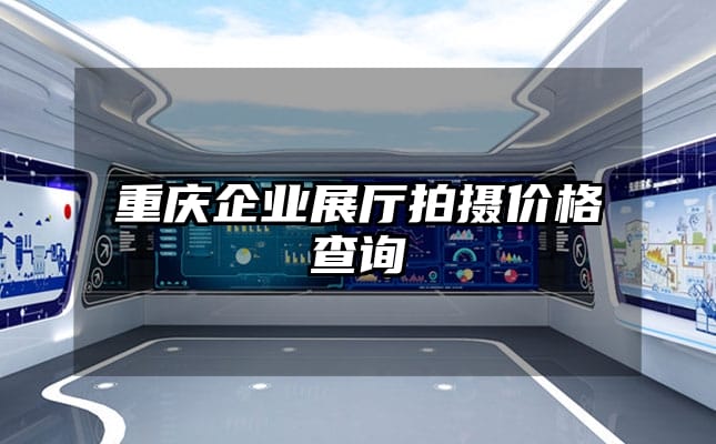 重慶企業展廳拍攝價格查詢