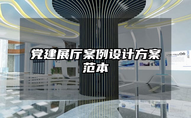 黨建展廳案例設計方案范本