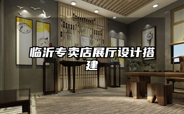 臨沂專賣店展廳設(shè)計(jì)搭建