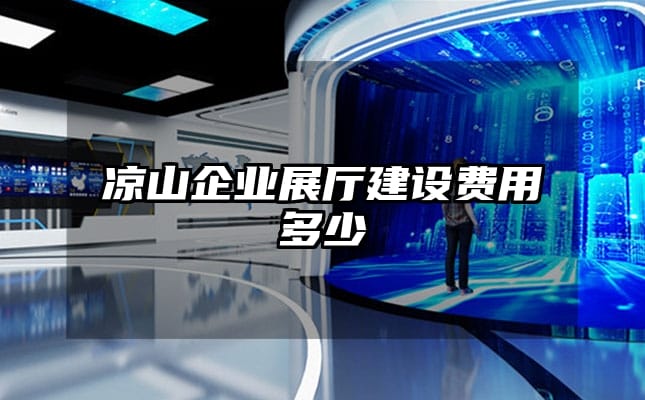 涼山企業展廳建設費用多少